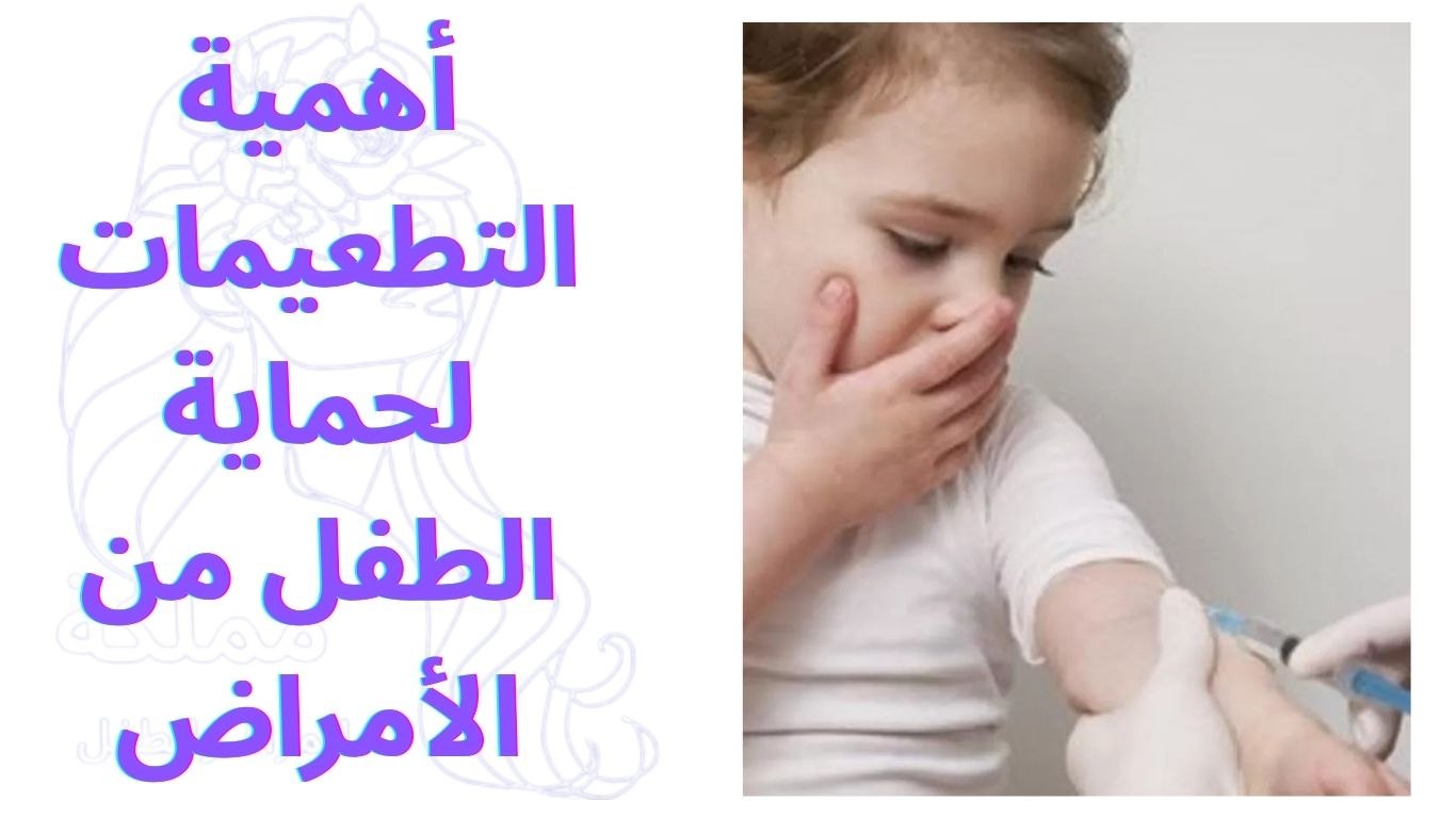 أهمية التطعيمات لحماية الطفل من الأمراض