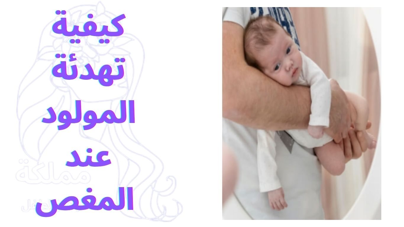 كيفية تهدئة المولود عند المغص 