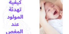 كيفية تهدئة المولود عند المغص