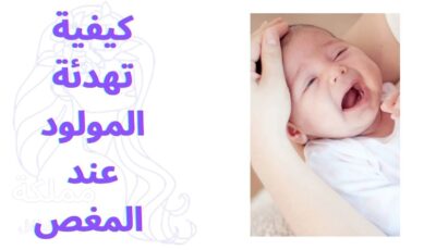 كيفية تهدئة المولود عند المغص