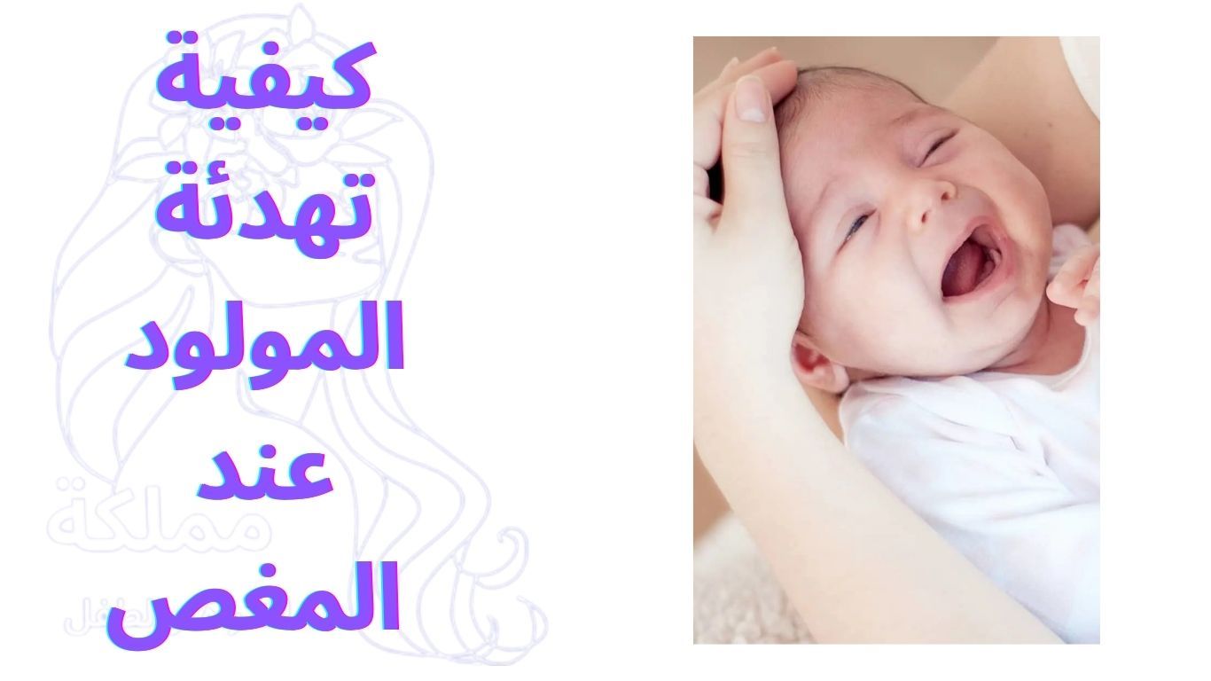 كيفية تهدئة المولود عند المغص 