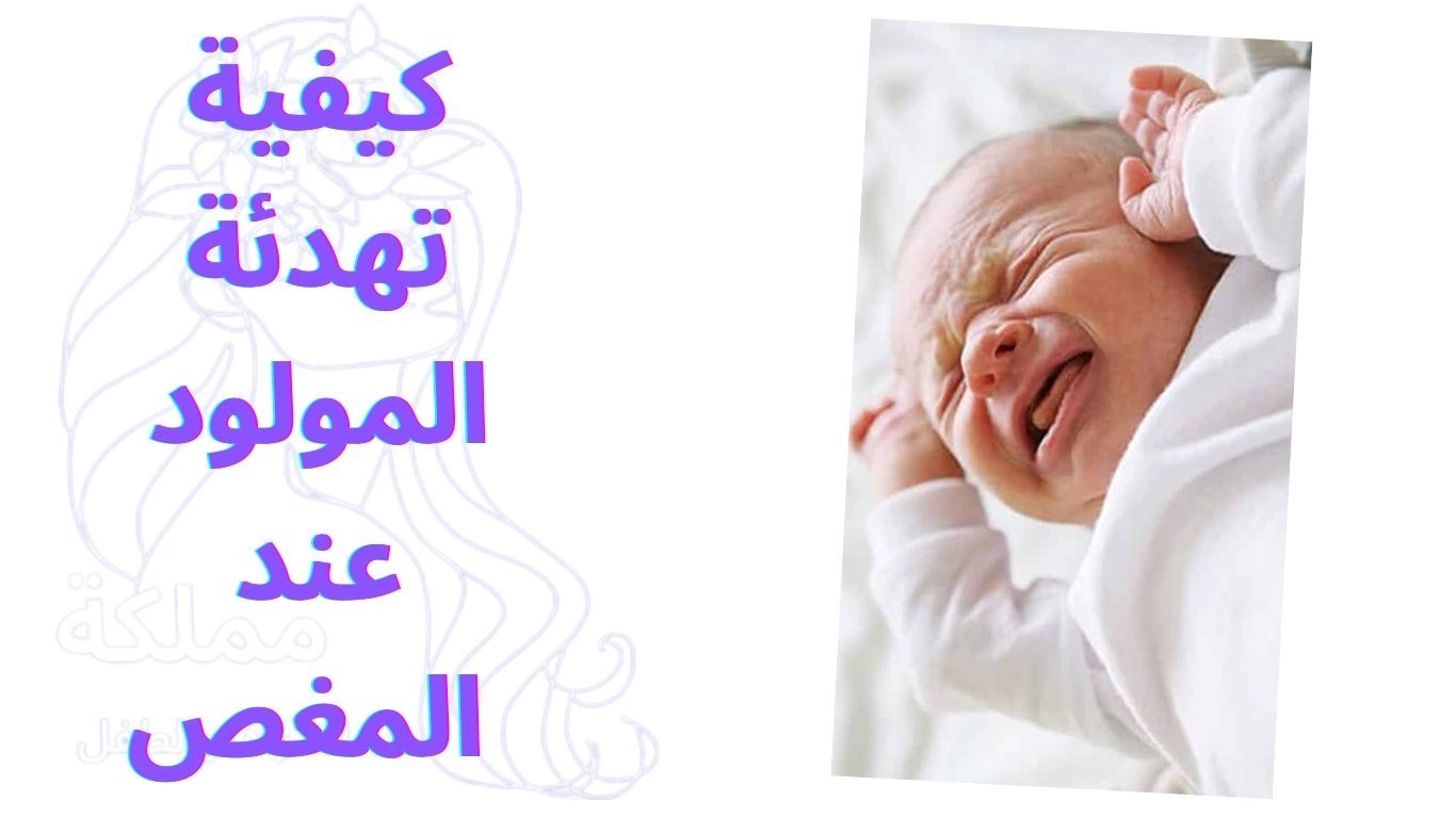 كيفية تهدئة المولود عند المغص 