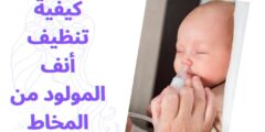 كيفية تنظيف أنف المولود من المخاط