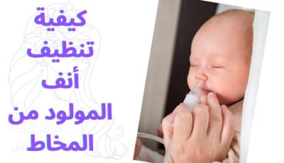 كيفية تنظيف أنف المولود من المخاط