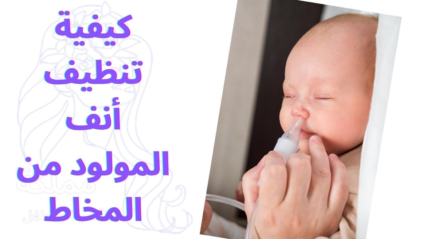 كيفية تنظيف أنف المولود من المخاط
