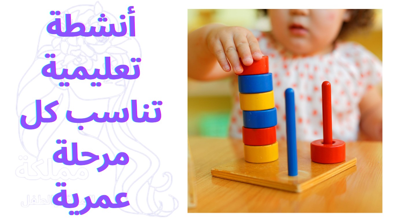 أنشطة تعليمية تناسب كل مرحلة عمرية