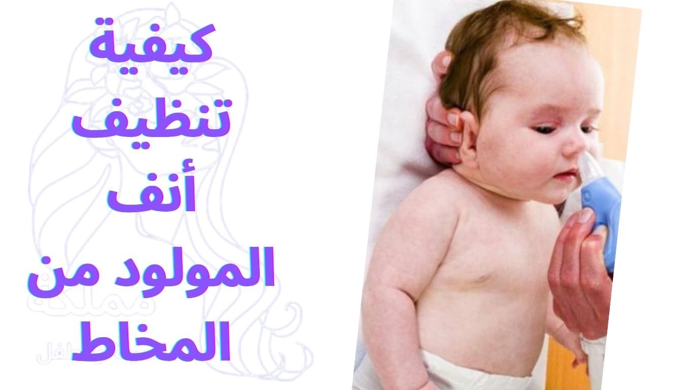 كيفية تنظيف أنف المولود من المخاط