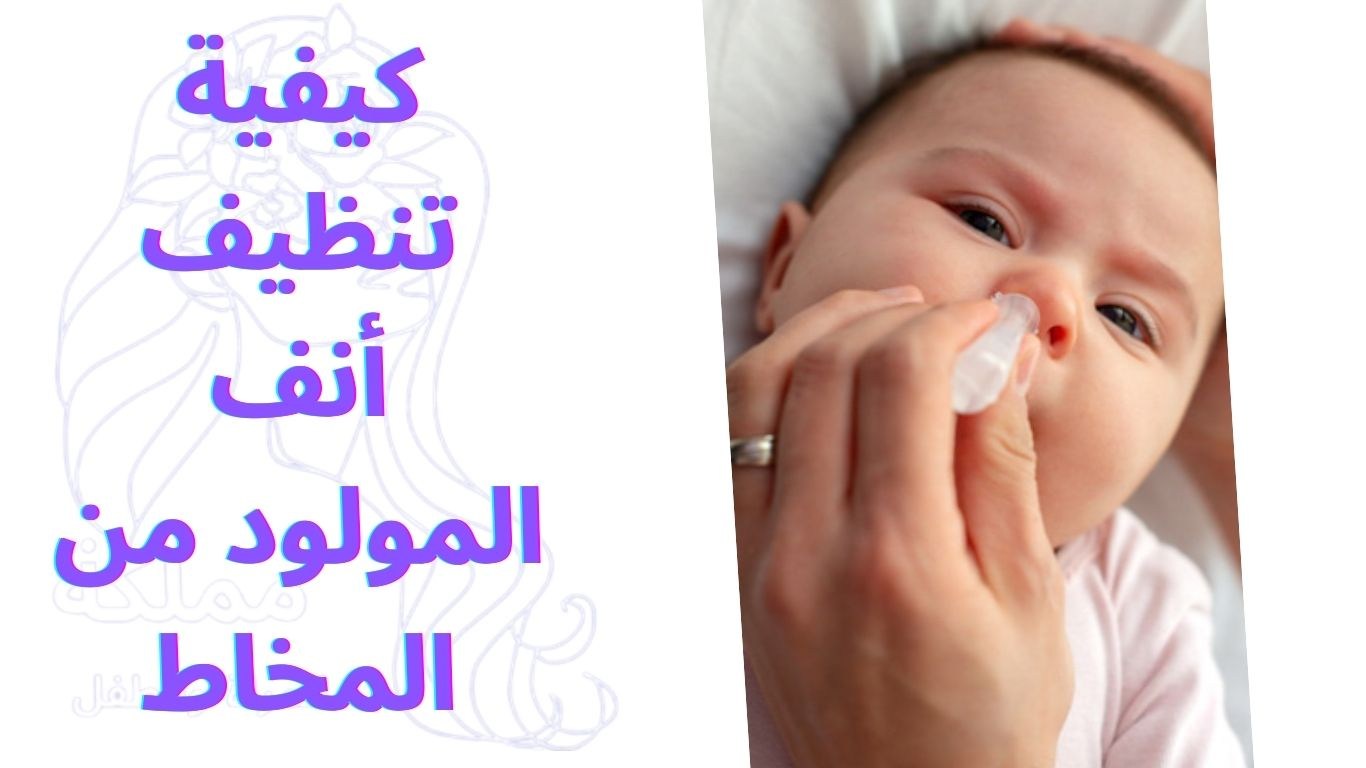 كيفية تنظيف أنف المولود من المخاط