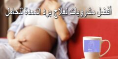 أفضل مشروبات لعلاج برد المعدة للحامل في المنزل