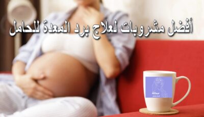 أفضل مشروبات لعلاج برد المعدة للحامل في المنزل