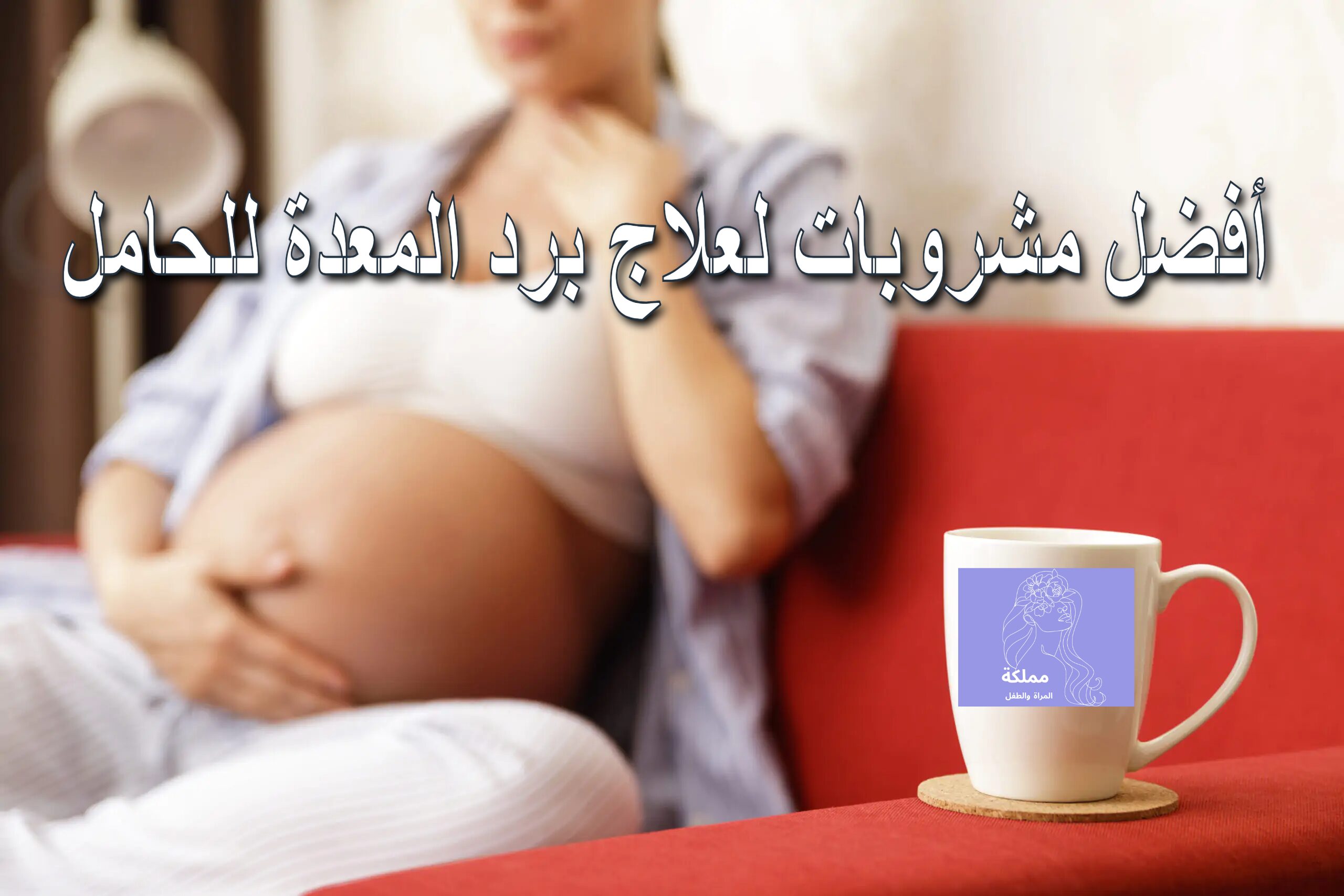 أفضل مشروبات لعلاج برد المعدة للحامل