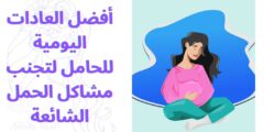 أفضل العادات اليومية للحامل لتجنب مشاكل الحمل الشائعة