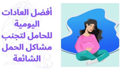 أفضل العادات اليومية للحامل لتجنب مشاكل الحمل الشائعة