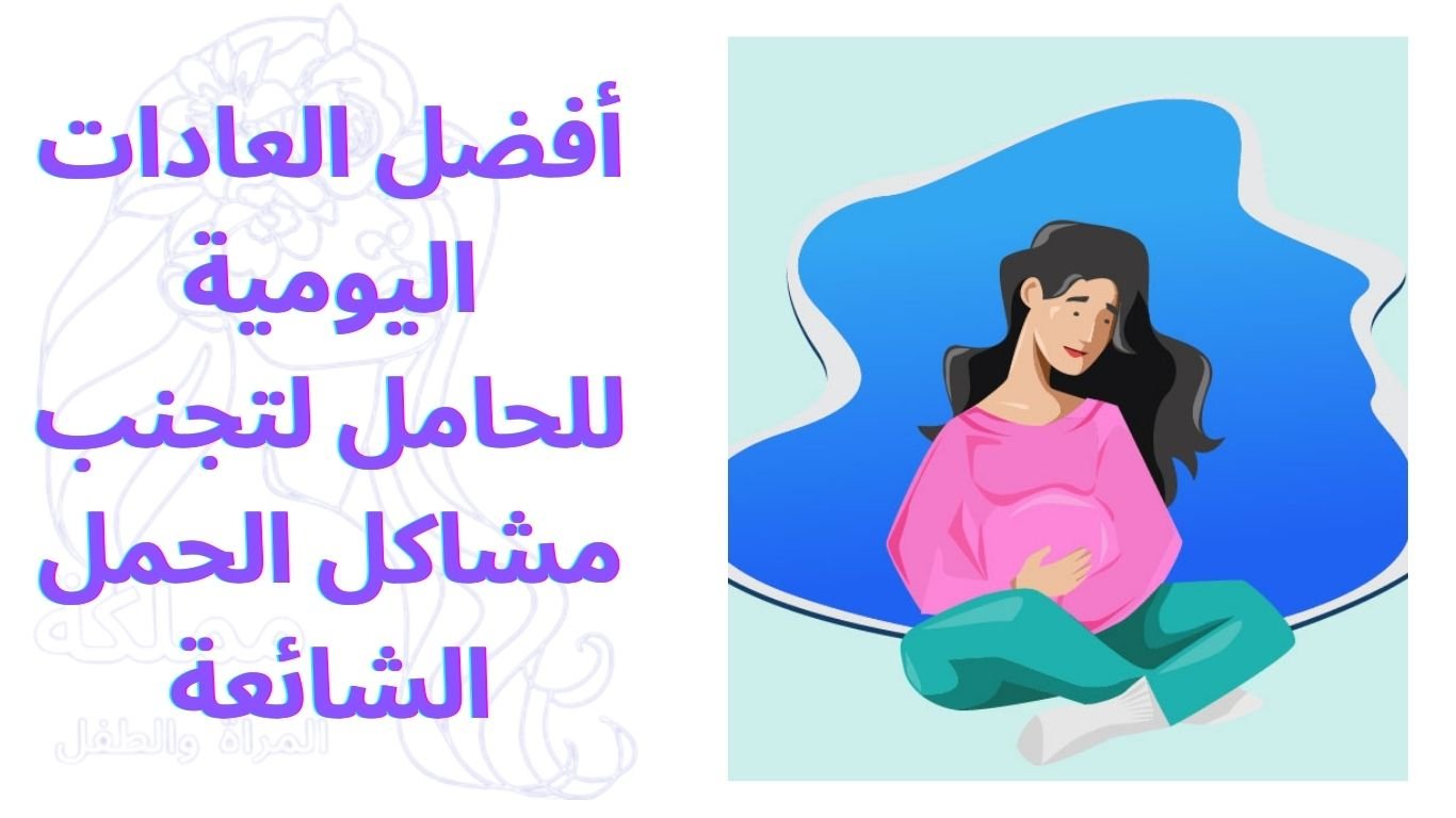 أفضل العادات اليومية للحامل لتجنب مشاكل الحمل الشائعة