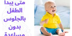 متى يبدأ الطفل بالجلوس بدون مساعدة