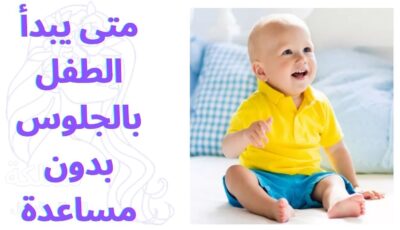 متى يبدأ الطفل بالجلوس بدون مساعدة