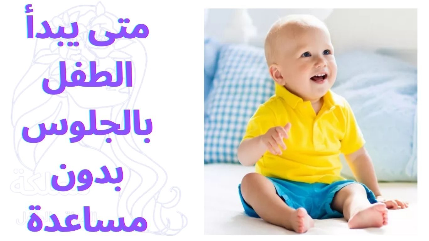متى يبدأ الطفل بالجلوس بدون مساعدة