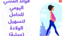 فوائد المشي اليومي للحامل لتسهيل الولادة (عملية)