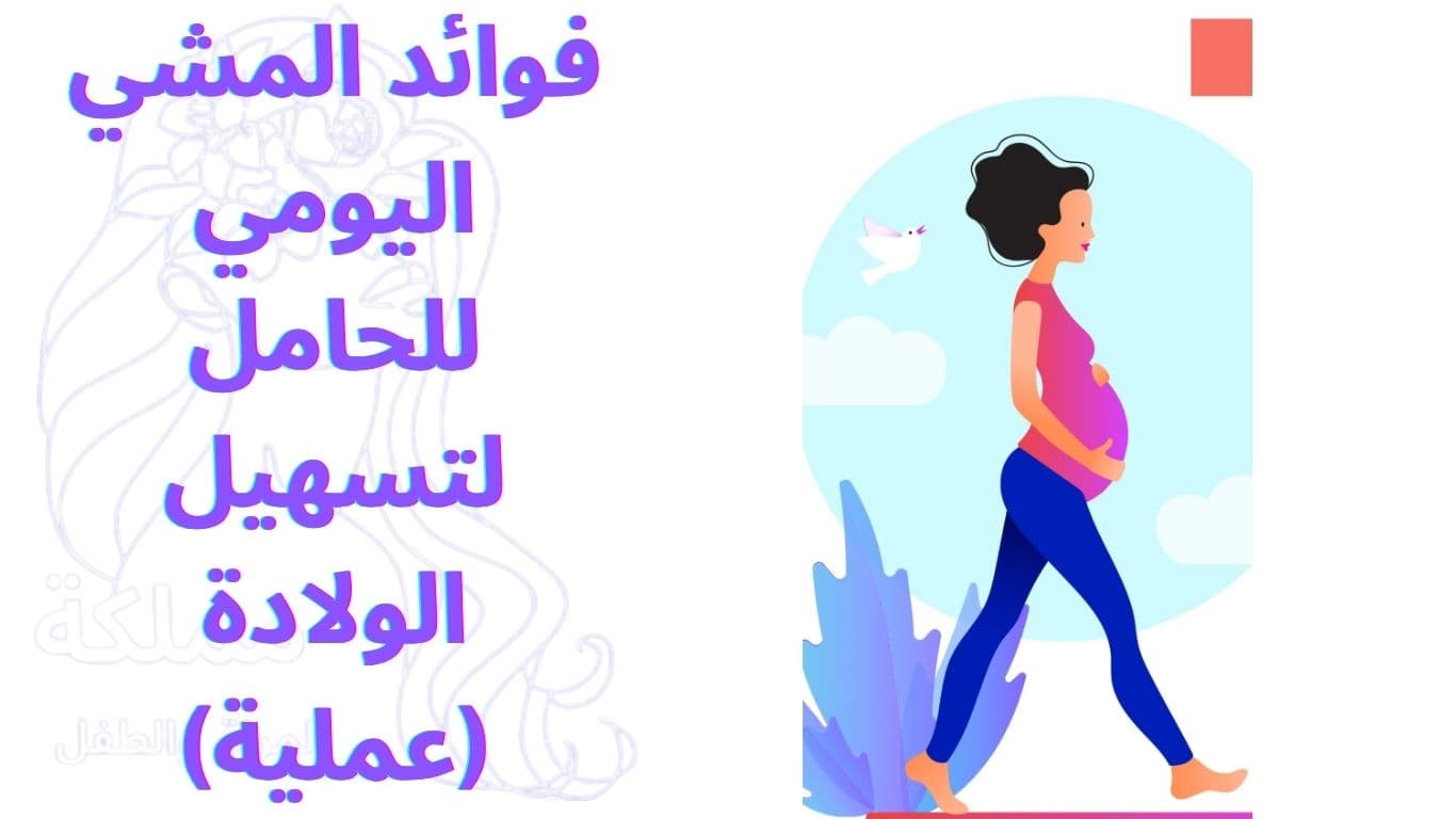 فوائد المشي اليومي للحامل لتسهيل الولادة (عملية)