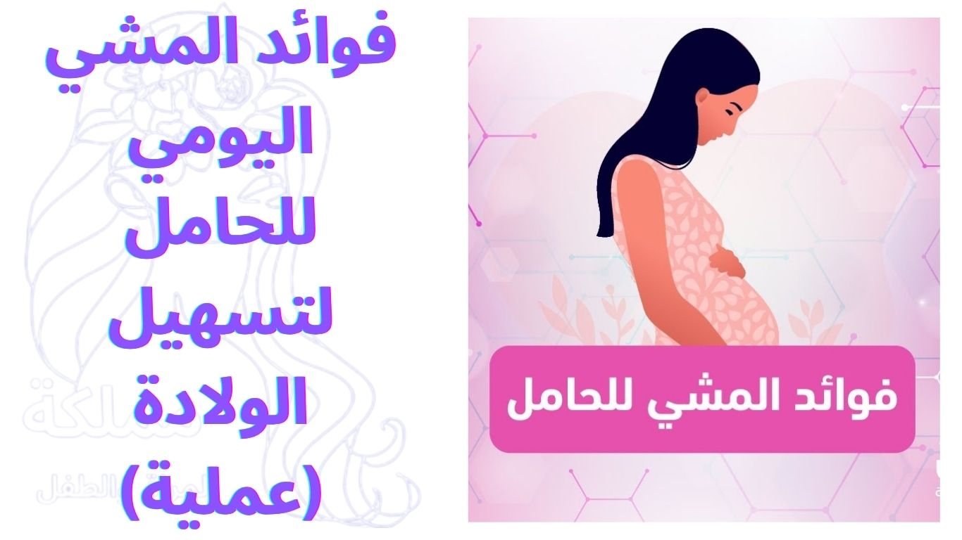 فوائد المشي اليومي للحامل لتسهيل الولادة (عملية)