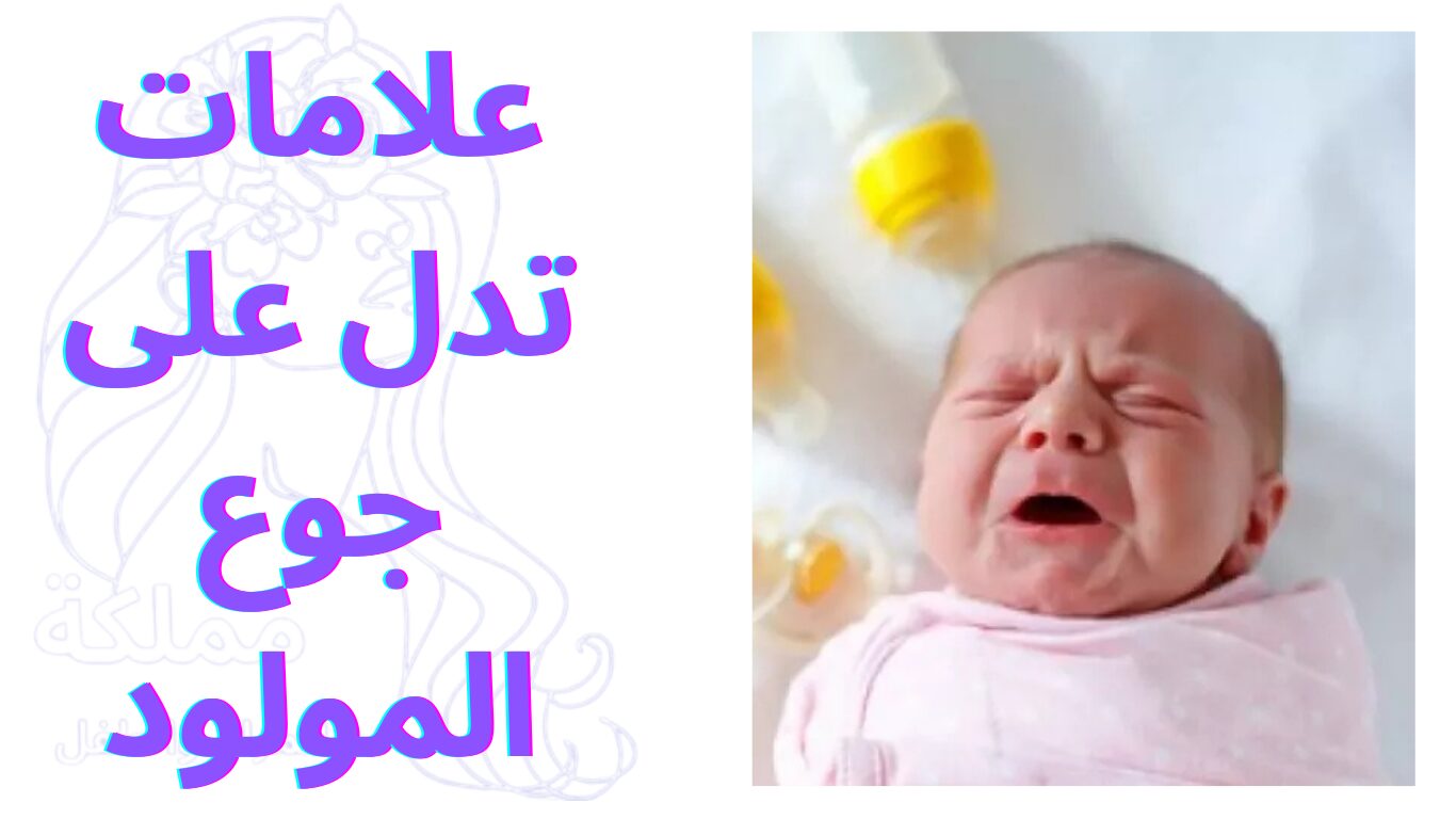 علامات تدل على جوع المولود