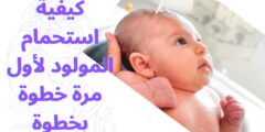 كيفية استحمام المولود لأول مرة خطوة بخطوة