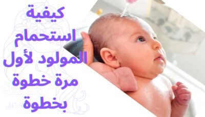 كيفية استحمام المولود لأول مرة خطوة بخطوة