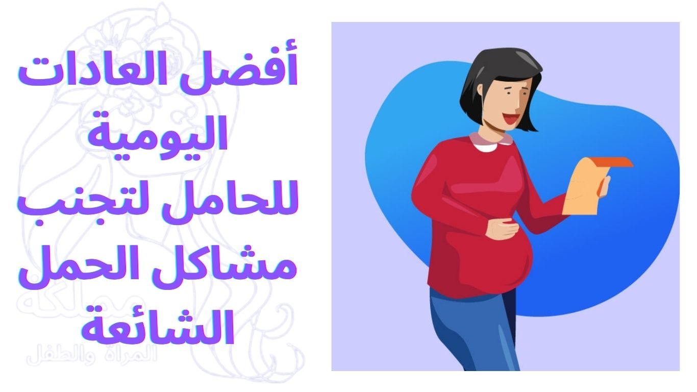أفضل العادات اليومية للحامل لتجنب مشاكل الحمل الشائعة