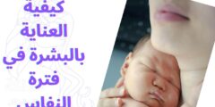 كيفية العناية بالبشرة في فترة النفاس