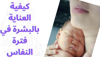 كيفية العناية بالبشرة في فترة النفاس