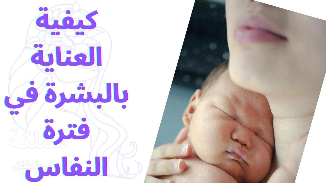 كيفية العناية بالبشرة في فترة النفاس
