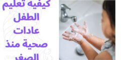 كيفية تعليم الطفل عادات صحية منذ الصغر