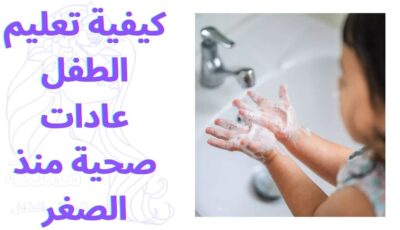 كيفية تعليم الطفل عادات صحية منذ الصغر