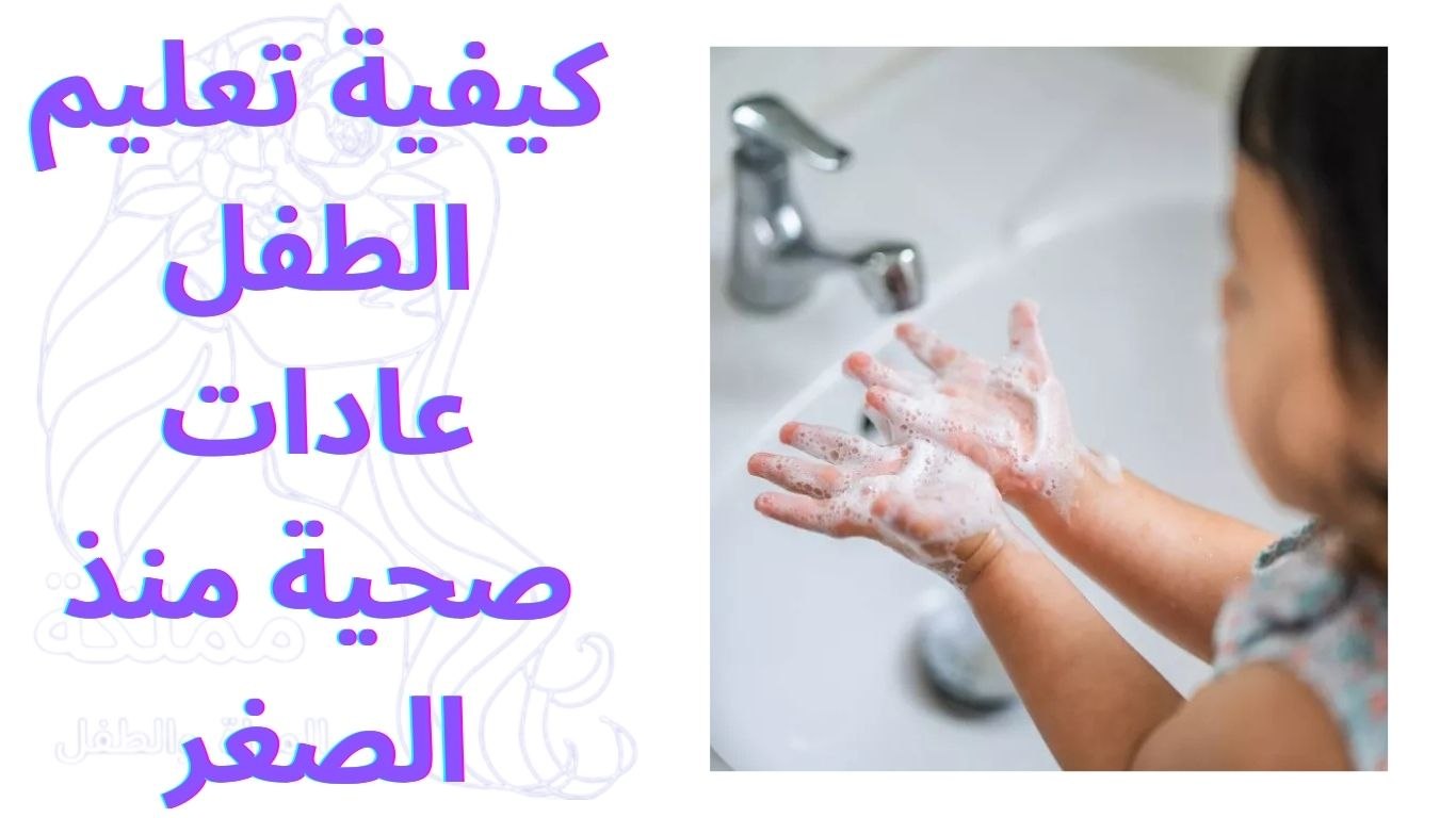 كيفية تعليم الطفل عادات صحية منذ الصغر