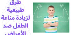 طرق طبيعية لزيادة مناعة الطفل ضد الأمراض