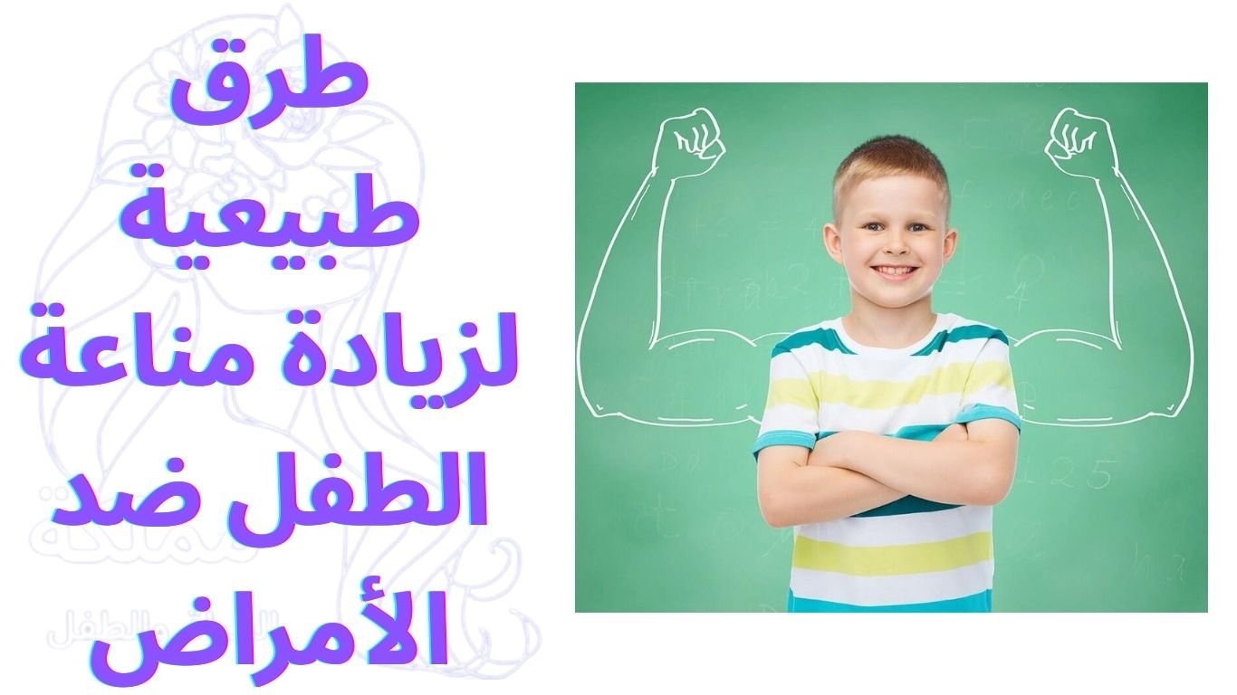 طرق طبيعية لزيادة مناعة الطفل ضد الأمراض