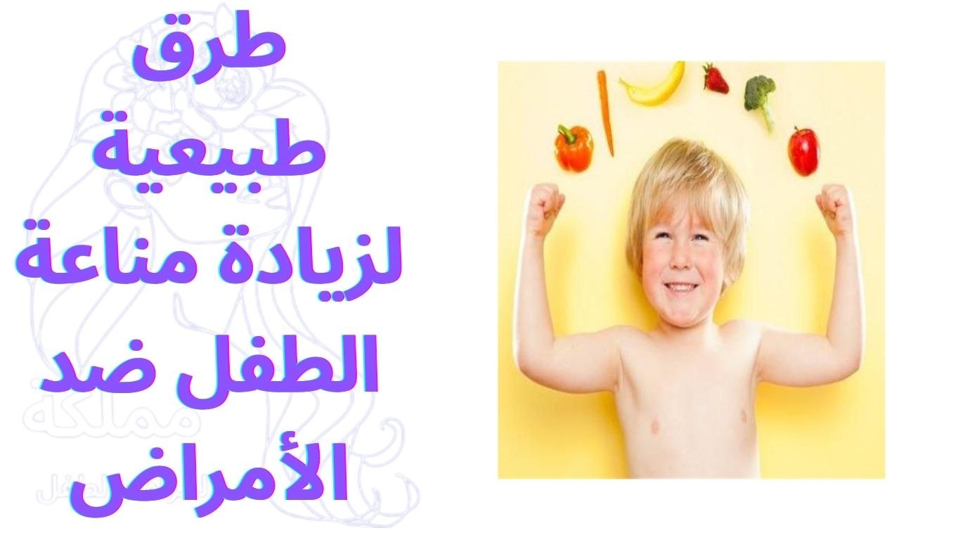 طرق طبيعية لزيادة مناعة الطفل ضد الأمراض