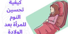 كيفية تحسين النوم للمرأة بعد الولادة