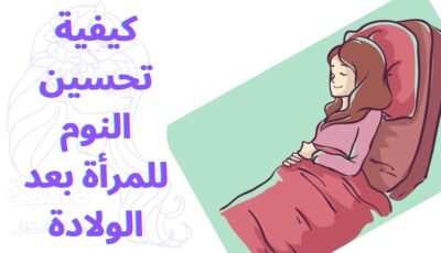 كيفية تحسين النوم للمرأة بعد الولادة