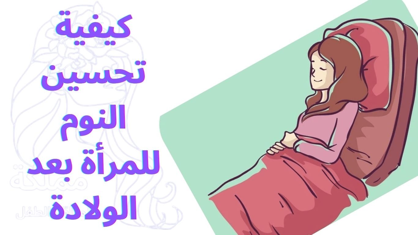 كيفية تحسين النوم للمرأة بعد الولادة