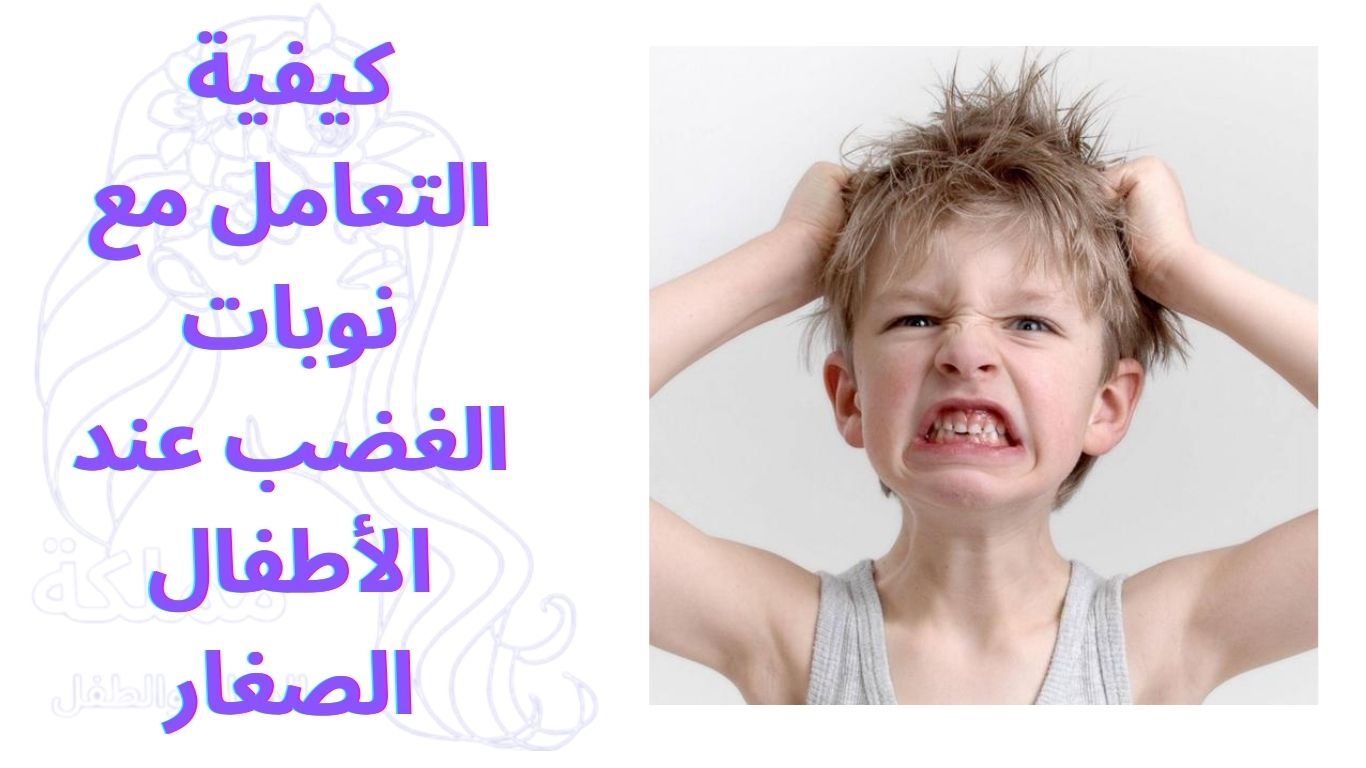 كيفية التعامل مع نوبات الغضب عند الأطفال الصغار