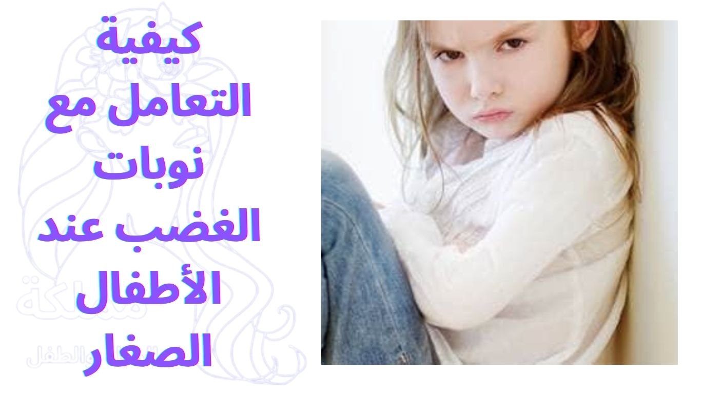 كيفية التعامل مع نوبات الغضب عند الأطفال الصغار