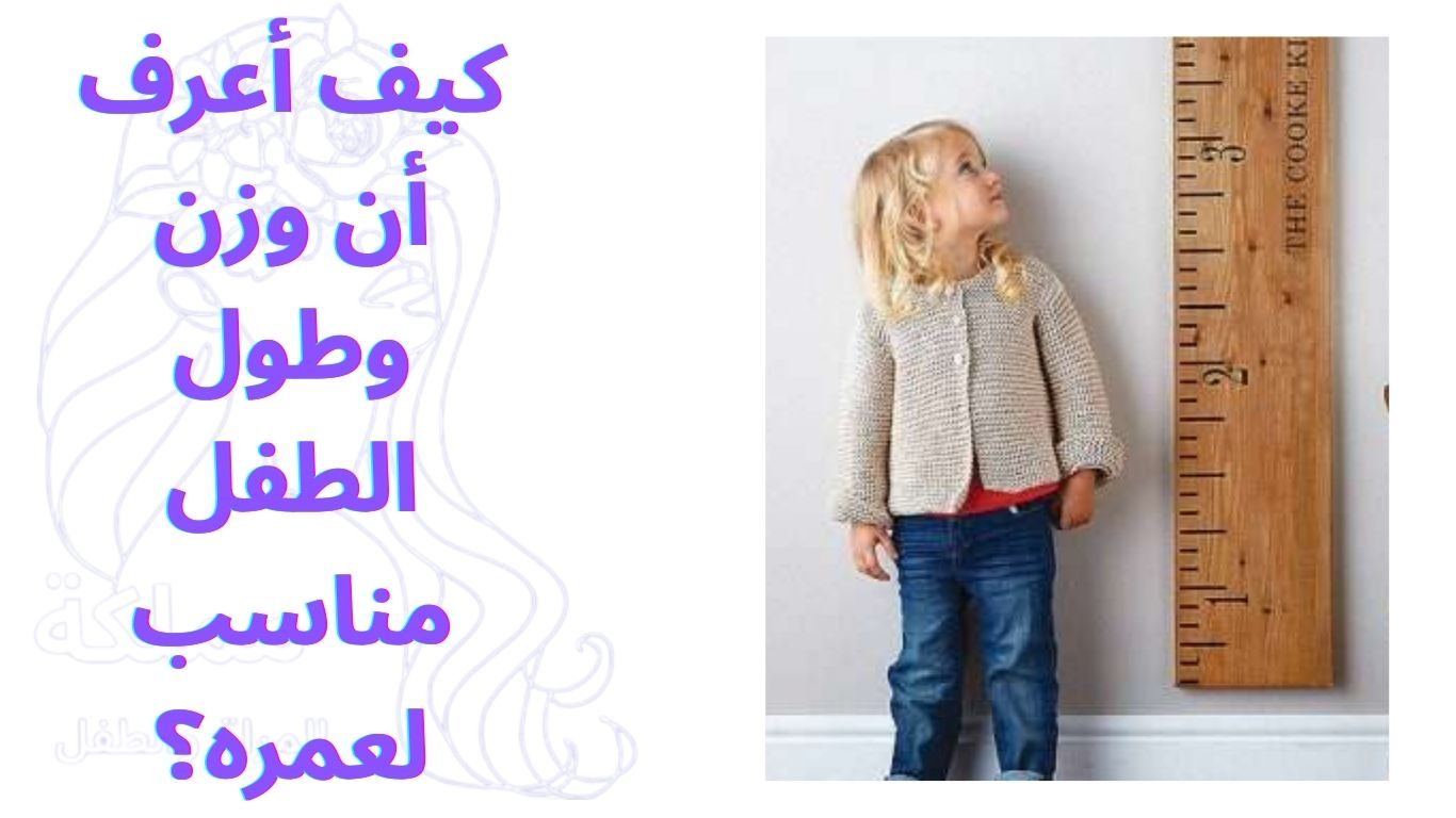 كيف أعرف أن وزن وطول الطفل مناسب لعمره؟