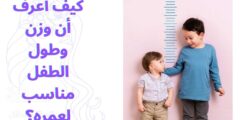 كيف أعرف أن وزن وطول الطفل مناسب لعمره؟
