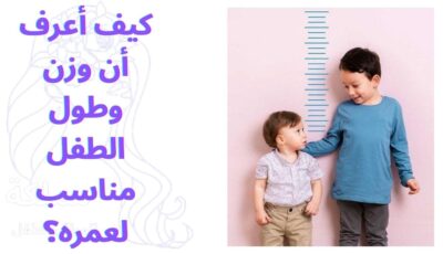 كيف أعرف أن وزن وطول الطفل مناسب لعمره؟