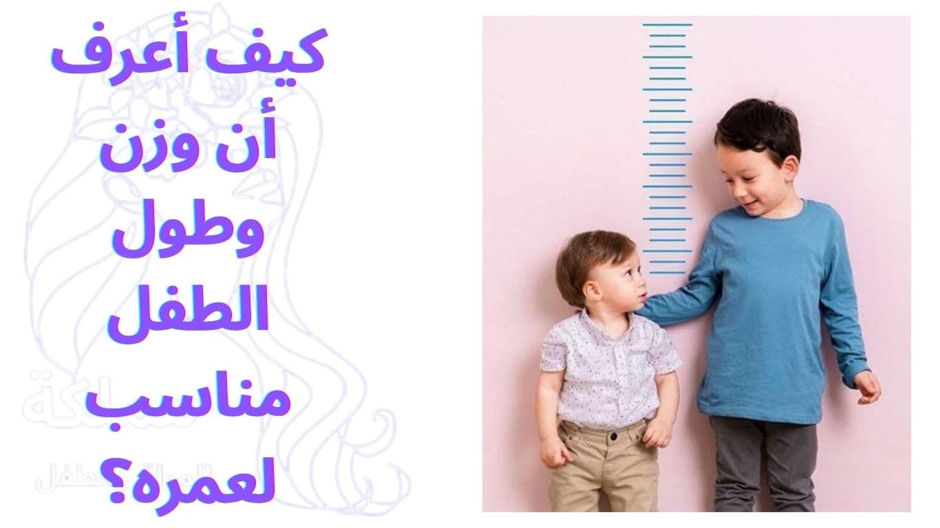 كيف أعرف أن وزن وطول الطفل مناسب لعمره؟