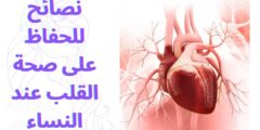 نصائح للحفاظ على صحة القلب عند النساء