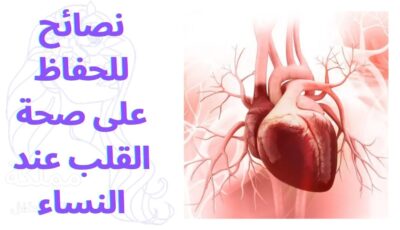 نصائح للحفاظ على صحة القلب عند النساء