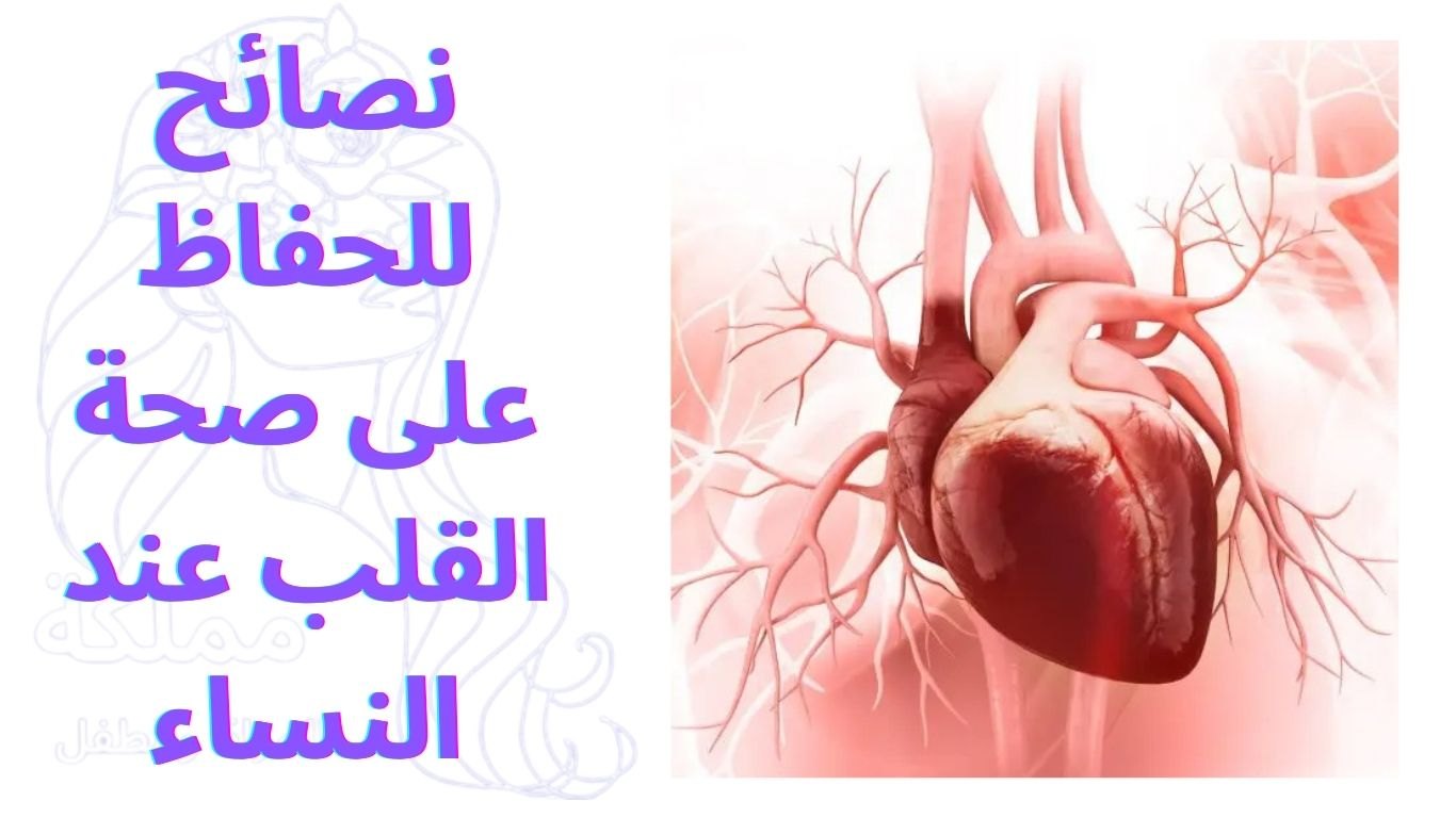 نصائح للحفاظ على صحة القلب عند النساء