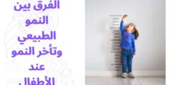 الفرق بين النمو الطبيعي وتأخر النمو عند الأطفال